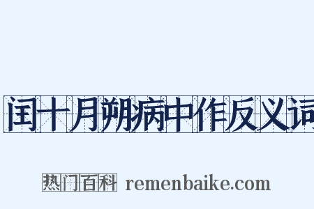 闰十月朔病中作反义词是什么意思的图片